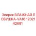 1202142681 ВЛАЖНАЯ ЛОВУШКА-VA16 Epiroc