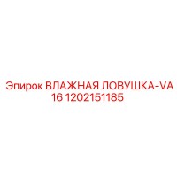 1202151185 ВЛАЖНАЯ ЛОВУШКА-VA16 Epiroc