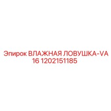 1202151185 ВЛАЖНАЯ ЛОВУШКА-VA16 Epiroc