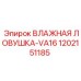 1202151185 ВЛАЖНАЯ ЛОВУШКА-VA16 Epiroc