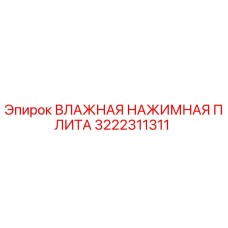 3222311311 Влажная Нажимная Плита Epiroc