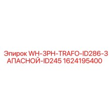 Трехфазный трансформатор Epiroc для буровых станков