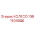 1091504000 КОЛЕСО от Epiroc