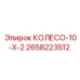 Колесо Epiroc 2658223512 - прочный компонент для горного оборудования