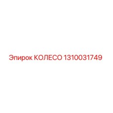 1310031749 КОЛЕСО Epiroc