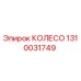 Оригинальное колесо Epiroc артикул 1310031749