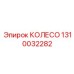 Профессиональное колесо для буровой техники Epiroc