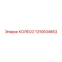 1310034853 КОЛЕСО Epiroc