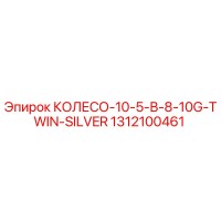 1312100461 КОЛЕСО-10-5-В-8-10G-TWIN-SILVER Epiroc