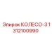 Универсальное колесо арт.1312100990 для техники Epiroc