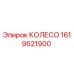 Оригинальное колесо Epiroc артикул 1619621900