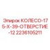 Изображение колеса 175 мм с 12 отверстиями от Epiroc, артикул 2236105211