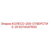 6214347600 Wheel 200 Hole 20 Epiroc