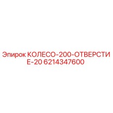 Колесо диаметром 200 мм с отверстием 20 мм от Epiroc, артикул 6214347600