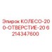 Колесо диаметром 200 мм с отверстием 20 мм от Epiroc, артикул 6214347600