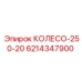 Колесо диаметром 250 мм и толщиной 20 мм от Epiroc, артикул 6214347900