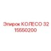 Фото колеса Epiroc 3215550200, прочная запчасть