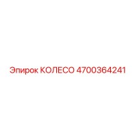 4700364241 КОЛЕСО Epiroc