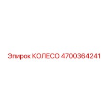 4700364241 КОЛЕСО Epiroc