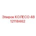 4812118462 КОЛЕСО Epiroc