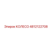 4812122708 КОЛЕСО Epiroc