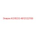 4812122708 КОЛЕСО Epiroc