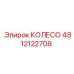 4812122708 КОЛЕСО Epiroc