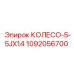 1092056700 КОЛЕСО-5-5JX14 Epiroc