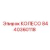 Оригинальное колесо 8440360118 производителя Epiroc