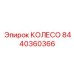 Оригинальное колесо 8440360366 производителя Epiroc