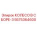 Фото колеса в сборе-3 Epiroc 5575364600 - усиленная запчасть