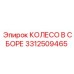 Собранное колесо арт.3312509465 для техники Epiroc