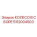 5112004503 КОЛЕСО В СБОРЕ Epiroc