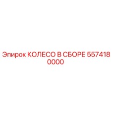 Изображение колеса в сборе Epiroc 5574180000 - высококачественная запчасть
