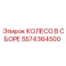 Изображение колеса в сборе Epiroc 5574364500 - инновационная запчасть