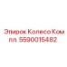 Колесо в сборе 5590015482 Epiroc с шиной и диском