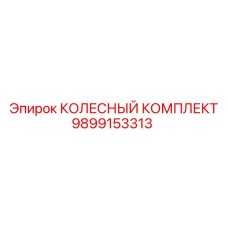 Полный колесный узел Epiroc 9899153313