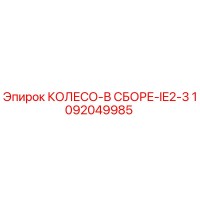 1092049985 КОЛЕСО-В СБОРЕ-IE2-3 Epiroc