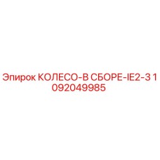 1092049985 КОЛЕСО-В СБОРЕ-IE2-3 Epiroc