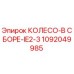 1092049985 КОЛЕСО-В СБОРЕ-IE2-3 Epiroc