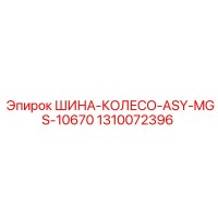 1310072396 ШИНА-КОЛЕСО-ASY-MGS-10670 Epiroc