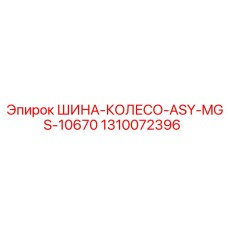 1310072396 ШИНА-КОЛЕСО-ASY-MGS-10670 Epiroc