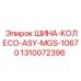 1310072396 ШИНА-КОЛЕСО-ASY-MGS-10670 Epiroc