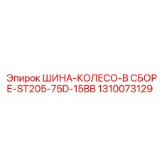 1310073129 ШИНА-КОЛЕСО-В СБОРЕ-ST205-75D-15BB Epiroc