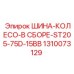 1310073129 ШИНА-КОЛЕСО-В СБОРЕ-ST205-75D-15BB Epiroc