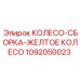 1092050023 КОЛЕСО-СБОРКА-ЖЕЛТОЕ КОЛЕСО Epiroc