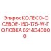 Осевое колесо размером 150-175 мм с головкой W от Epiroc, артикул 6214348000