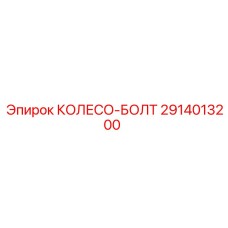 Специализированный болт для колес буровой техники арт.2914013200
