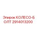 Специализированный болт для колес буровой техники арт.2914013200