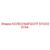 5112330744 КОЛЕСНЫЙ БОЛТ Epiroc